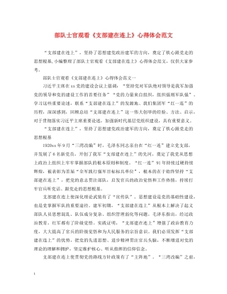 部队士官观看《支部建在连上》心得体会范文 