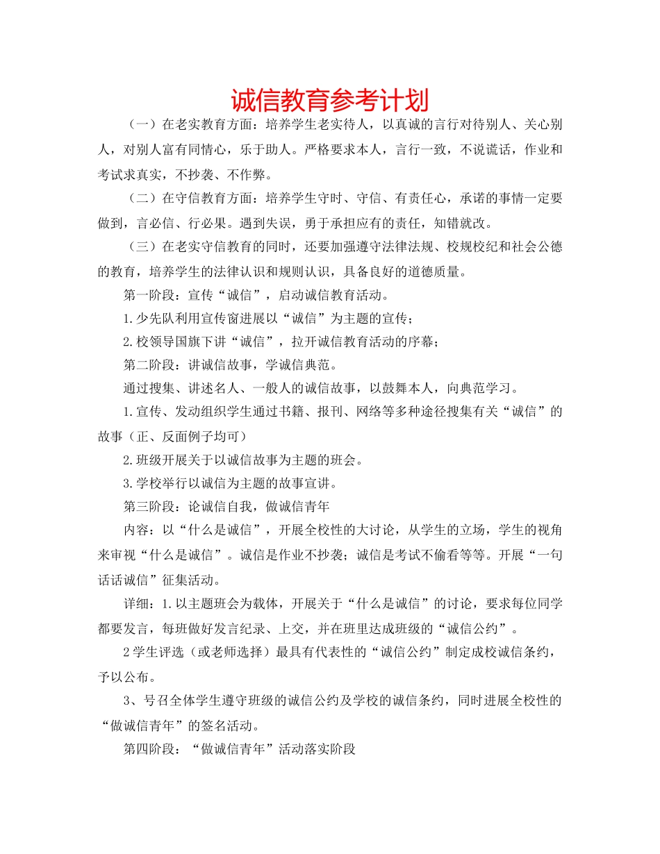 诚信教育参考计划 _第1页