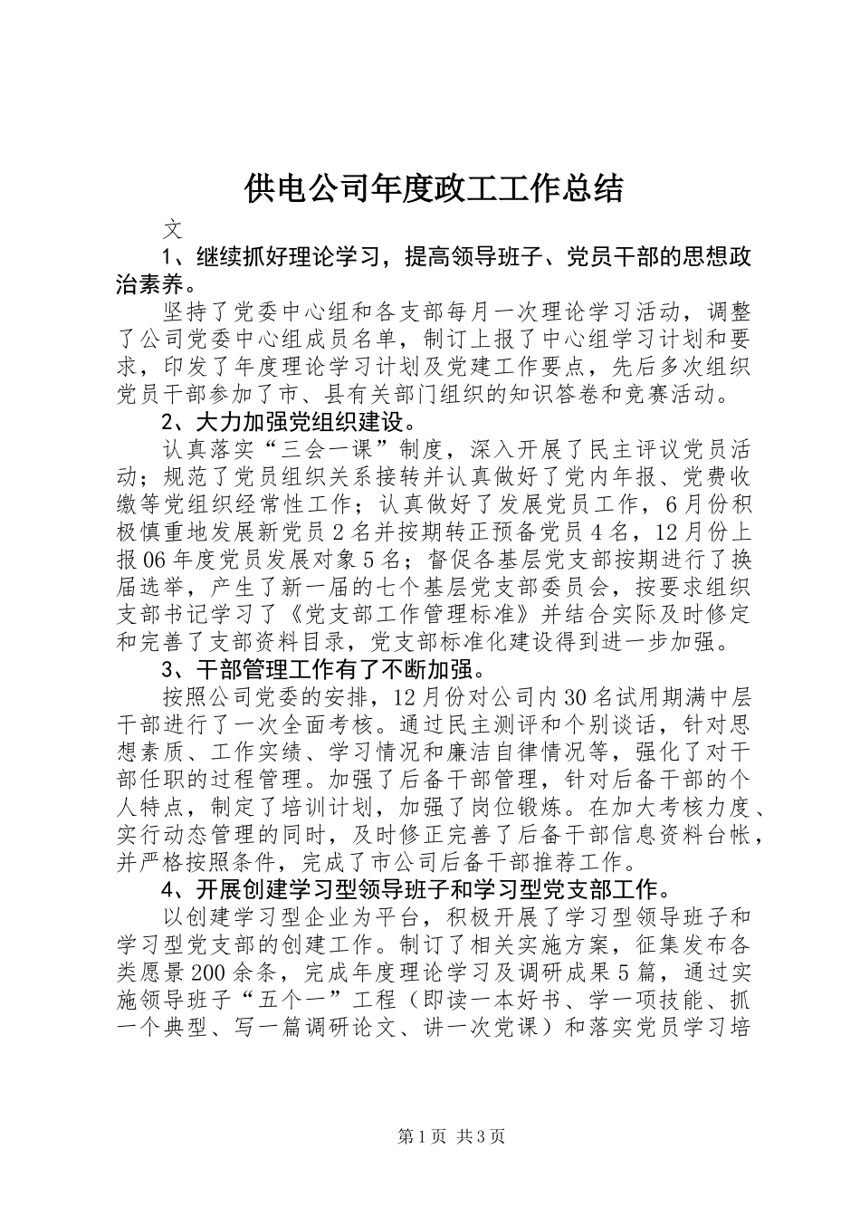 供电公司年度政工工作总结_第1页