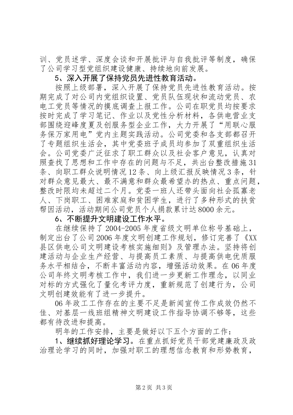 供电公司年度政工工作总结_第2页