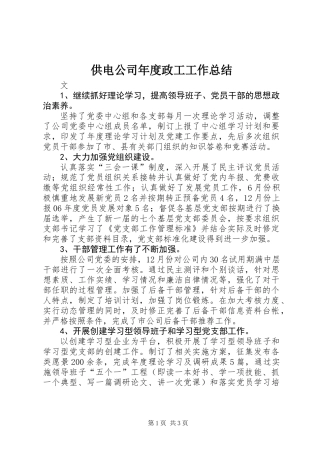 供电公司年度政工工作总结