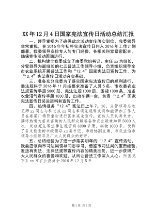 XX年12月4日国家宪法宣传日活动总结汇报