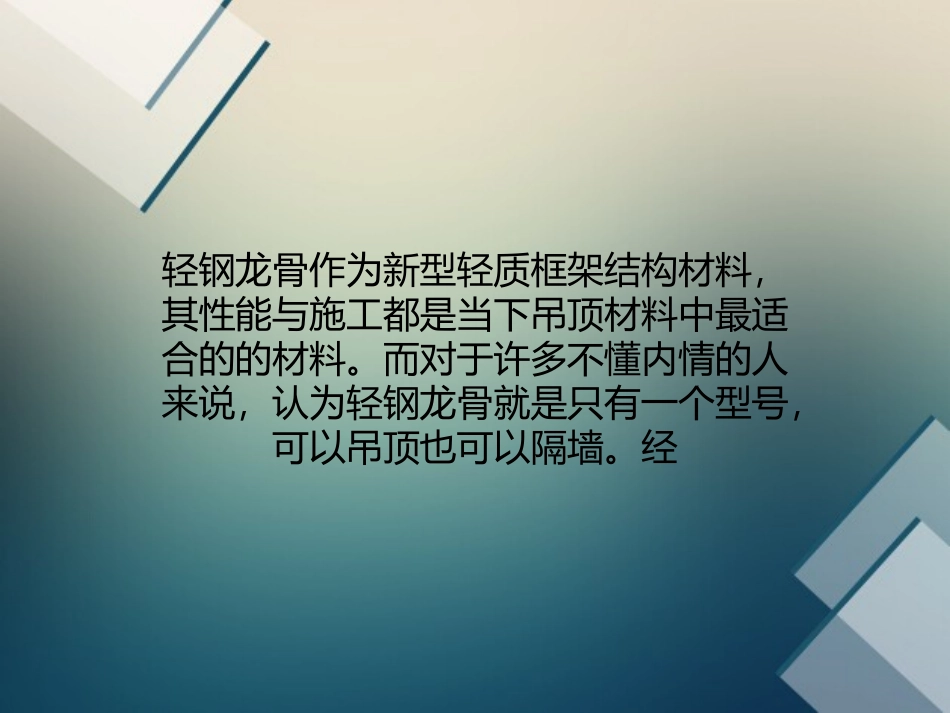 轻钢龙骨型号多 隔墙吊顶大不同_第1页