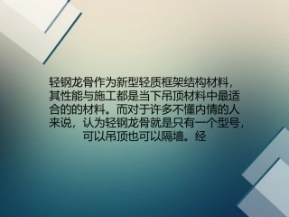 轻钢龙骨型号多 隔墙吊顶大不同