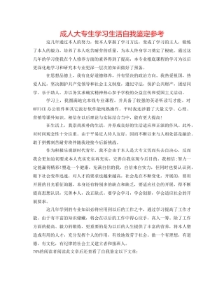 成人大专生学习生活自我鉴定参考 