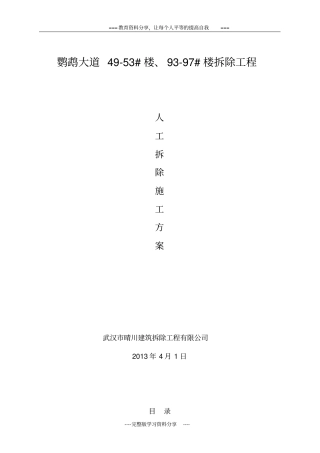 人工拆除工程施工方案