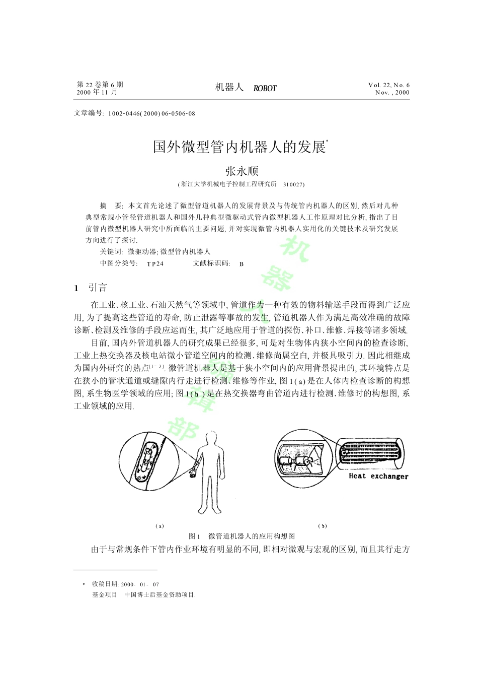 国外微型管内机器人的发展_第1页