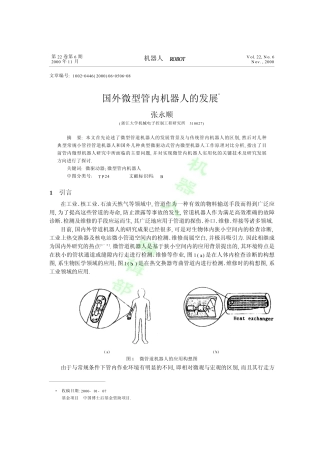国外微型管内机器人的发展