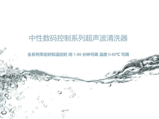 中性数码控制系列超声波清洗器