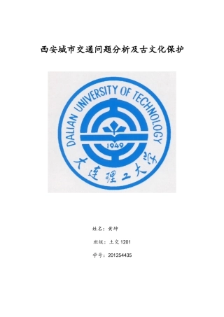 西安城市交通问题分析及古文化保护