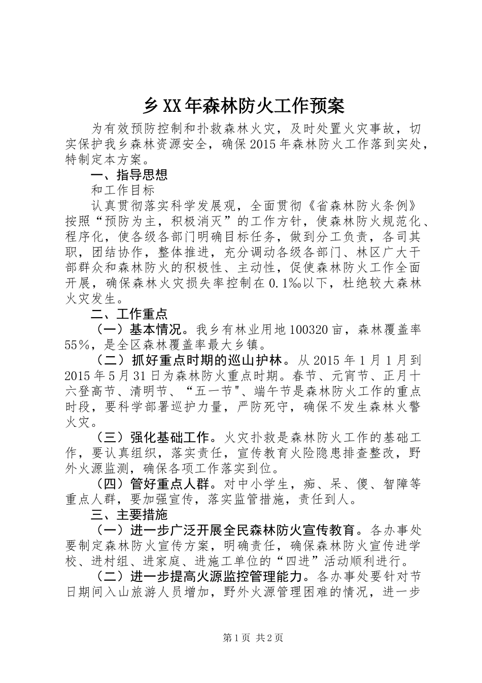 乡XX年森林防火工作预案_第1页