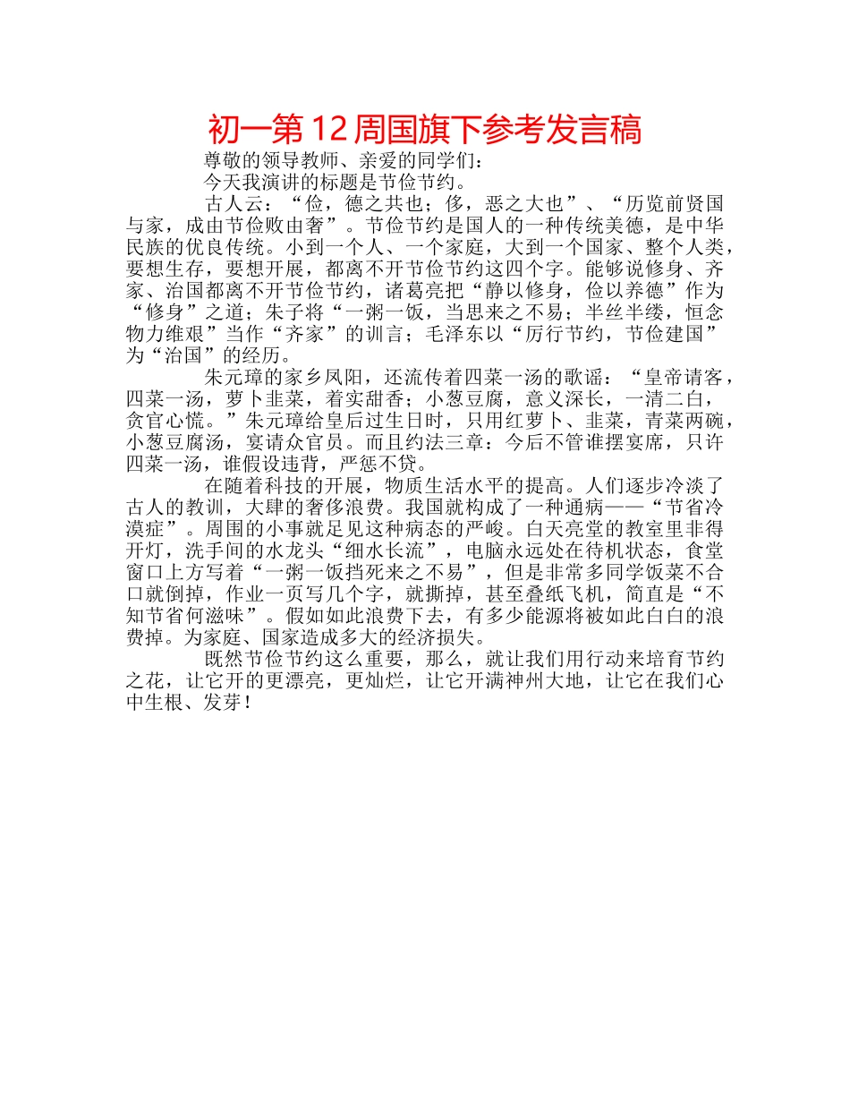 初一第12周国旗下参考发言稿 _第1页
