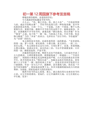 初一第12周国旗下参考发言稿 