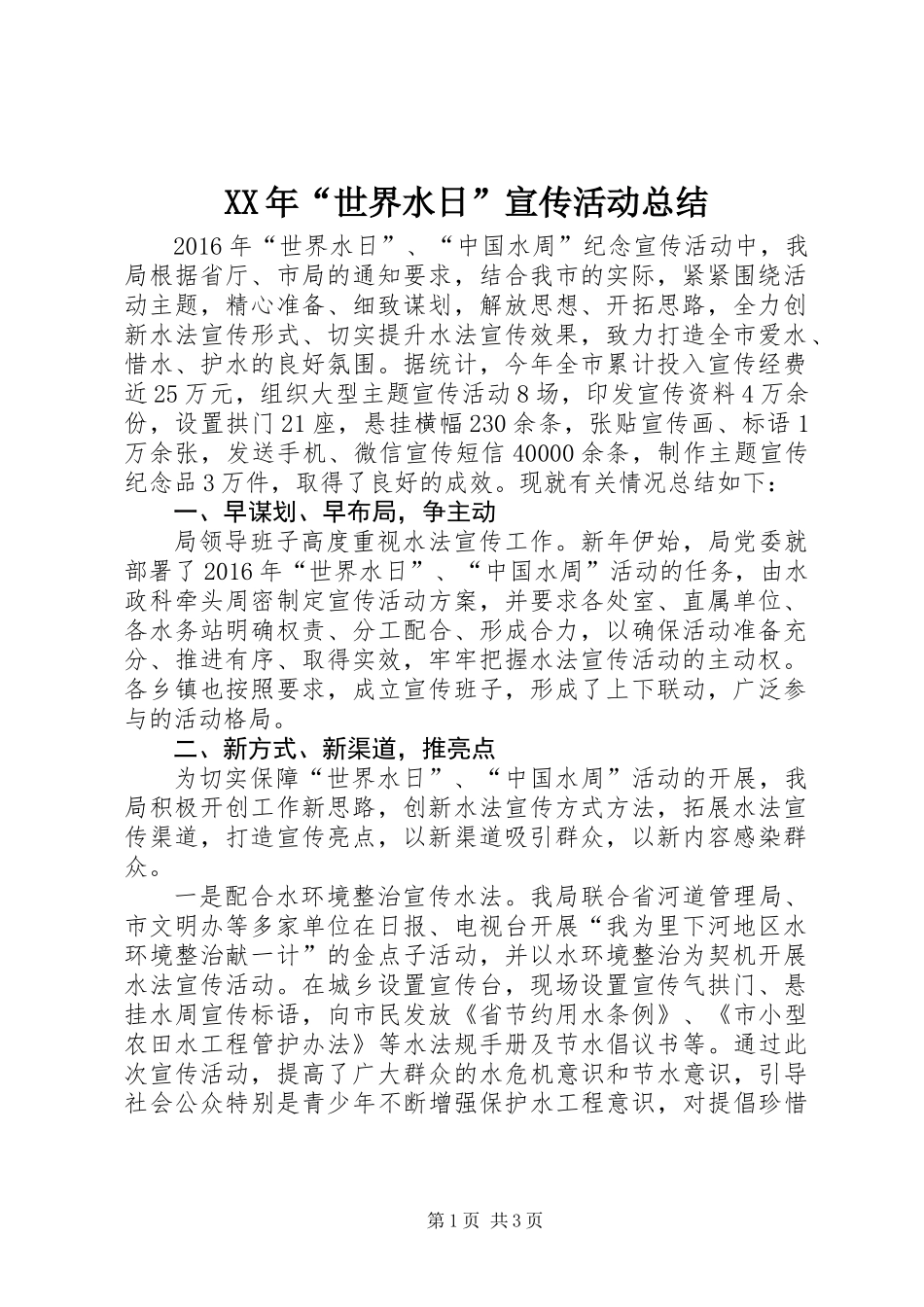 XX年“世界水日”宣传活动总结_第1页