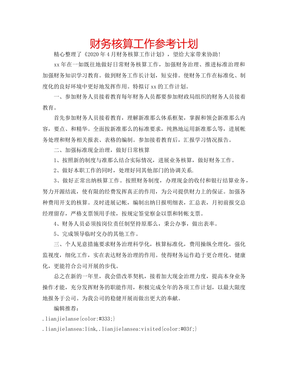 财务核算工作参考计划 _第1页