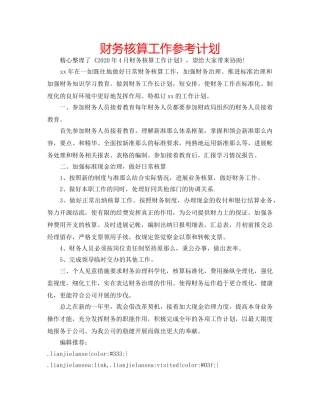 财务核算工作参考计划 