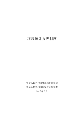 环境统计报表制度汇编