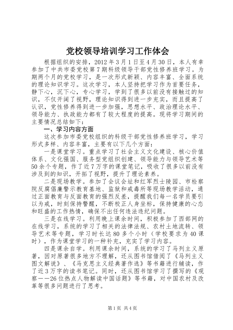 党校领导培训学习工作体会_第1页