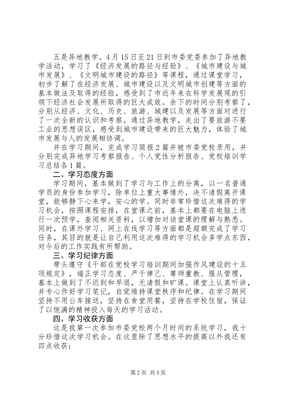 党校领导培训学习工作体会_第2页