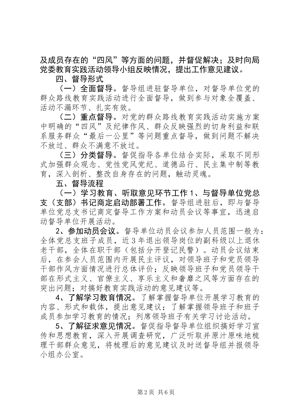 XX局党的群众路线教育实践活动督导工作方案_第2页