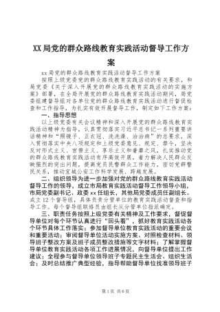 XX局党的群众路线教育实践活动督导工作方案
