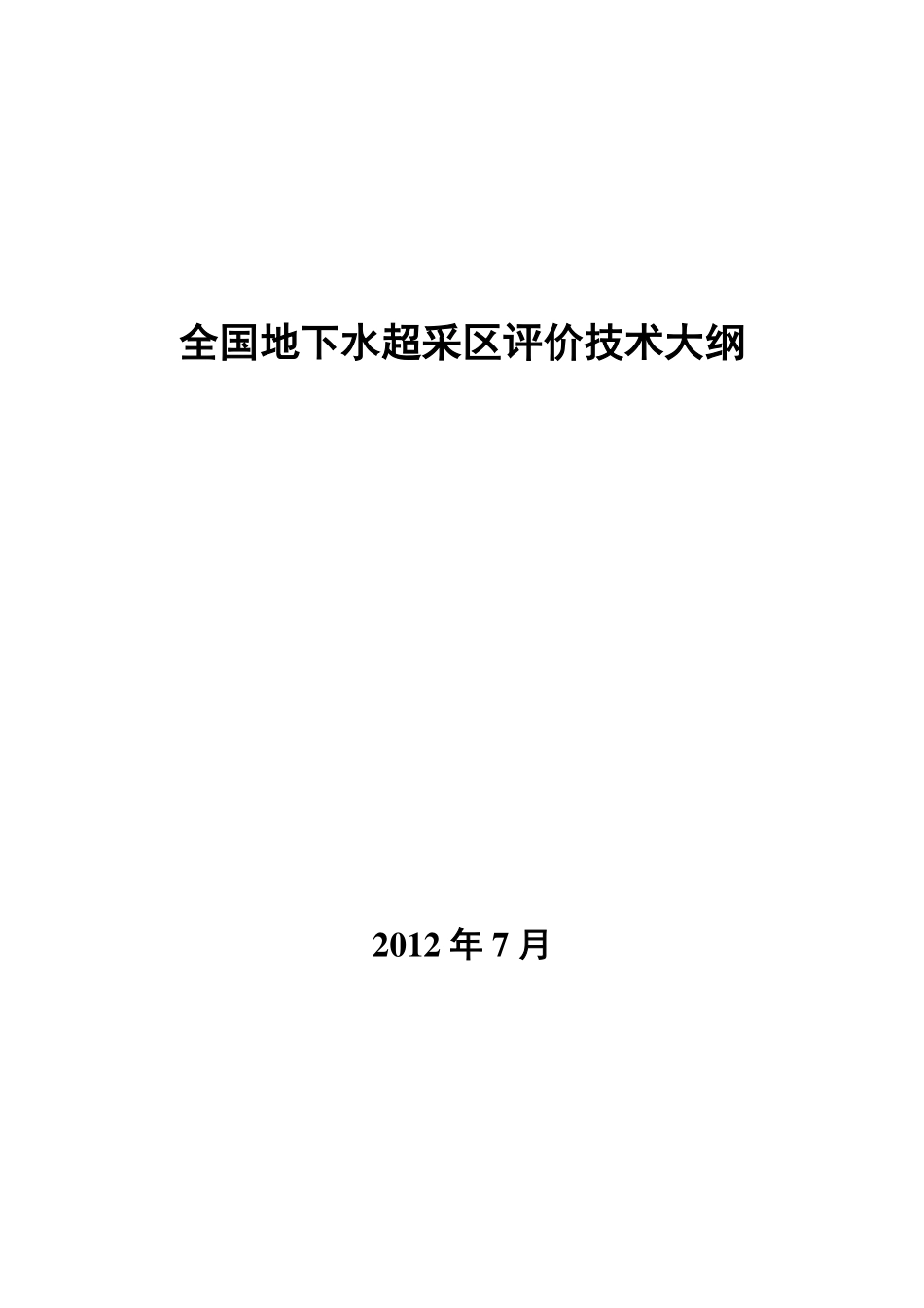 全国地下水超采区评价技术大纲_第1页