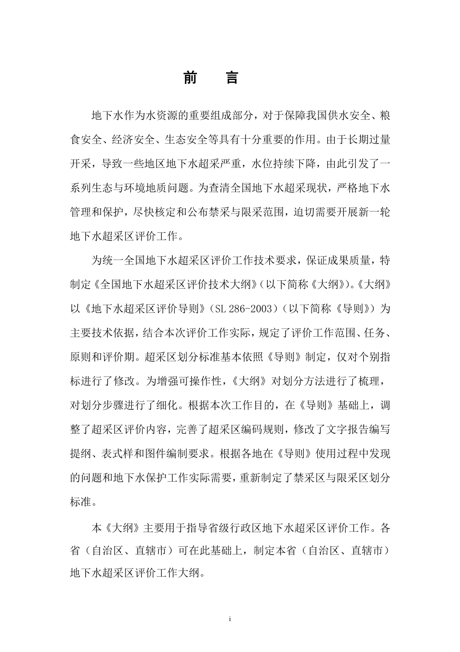 全国地下水超采区评价技术大纲_第3页