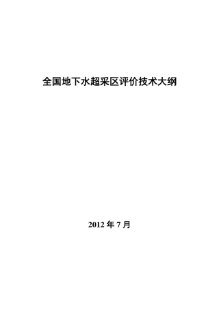 全国地下水超采区评价技术大纲