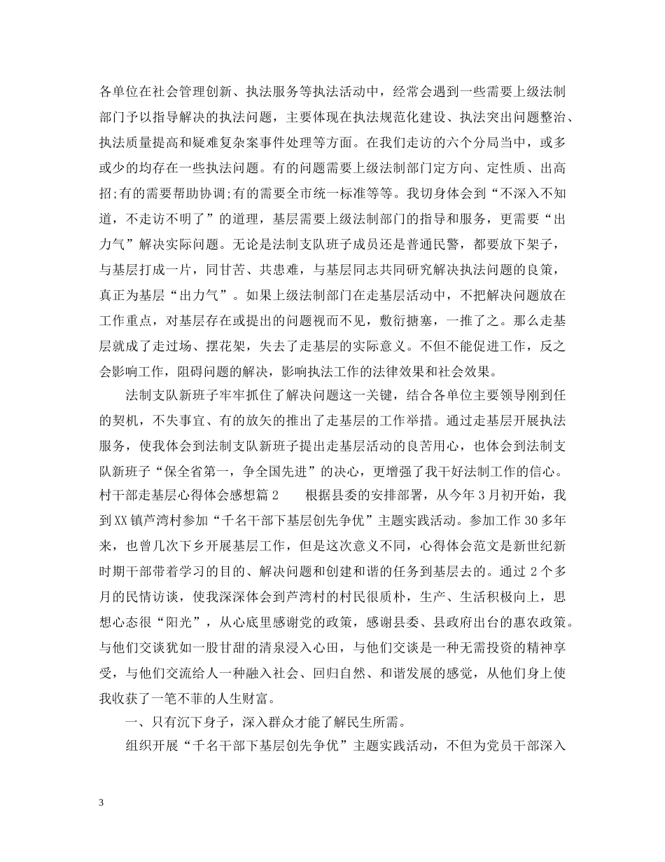 村干部走基层心得体会感想 _第3页