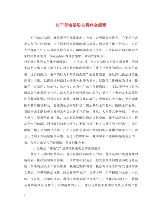 村干部走基层心得体会感想 