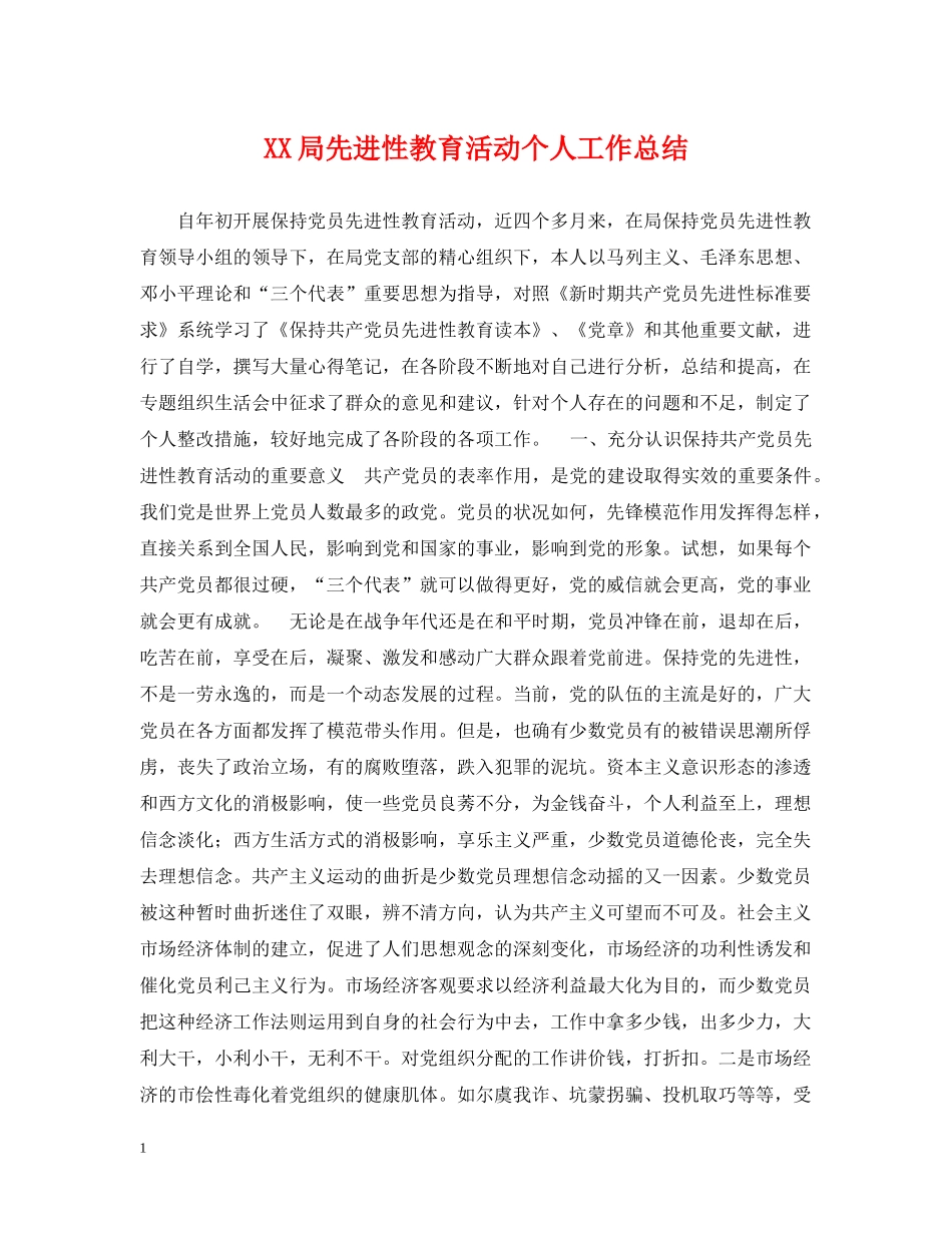 XX局先进性教育活动个人工作总结 _第1页