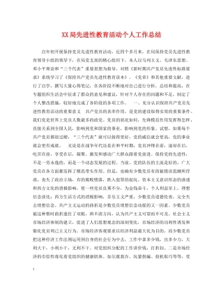 XX局先进性教育活动个人工作总结 