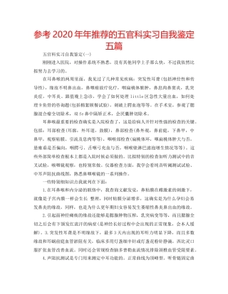 参考2020年年推荐的五官科实习自我鉴定五篇 