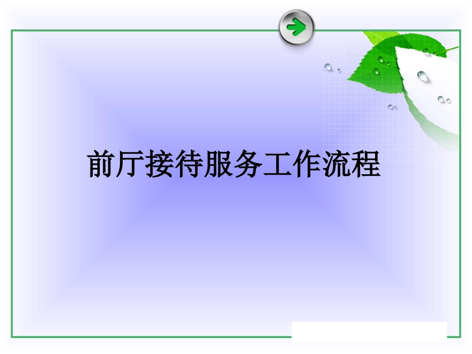 前厅入住接待服务_第2页