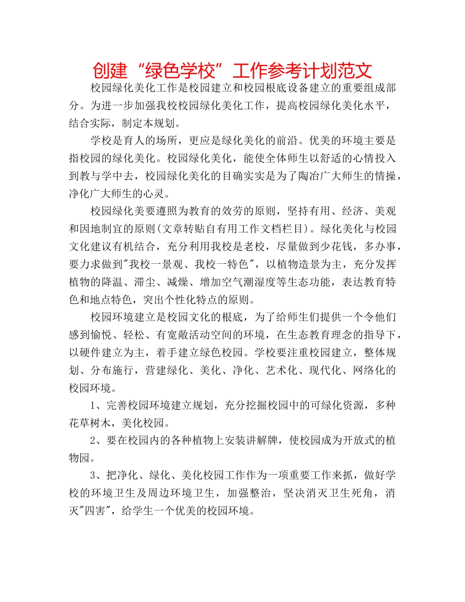 创建“绿色学校”工作参考计划范文 _第1页