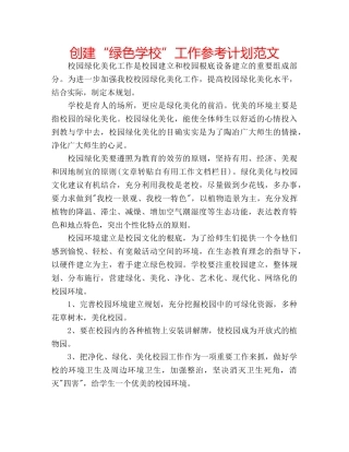创建“绿色学校”工作参考计划范文 