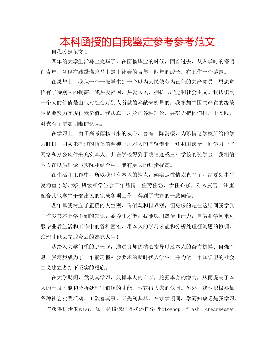 本科函授的自我鉴定参考参考范文 _第1页