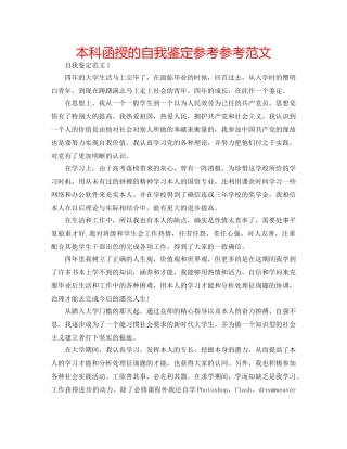 本科函授的自我鉴定参考参考范文 
