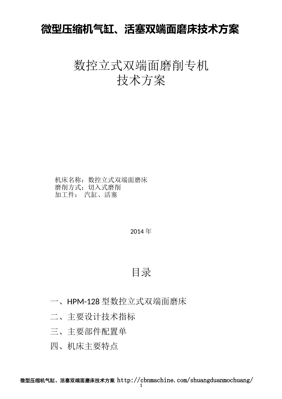 微型压缩机气缸、活塞双端面磨床技术方案_第1页