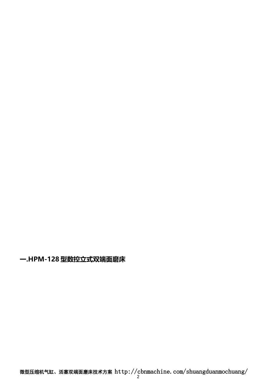 微型压缩机气缸、活塞双端面磨床技术方案_第2页