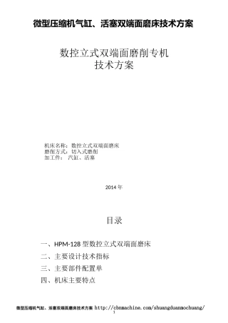 微型压缩机气缸、活塞双端面磨床技术方案