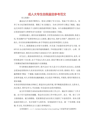 成人大专生自我鉴定参考范文 