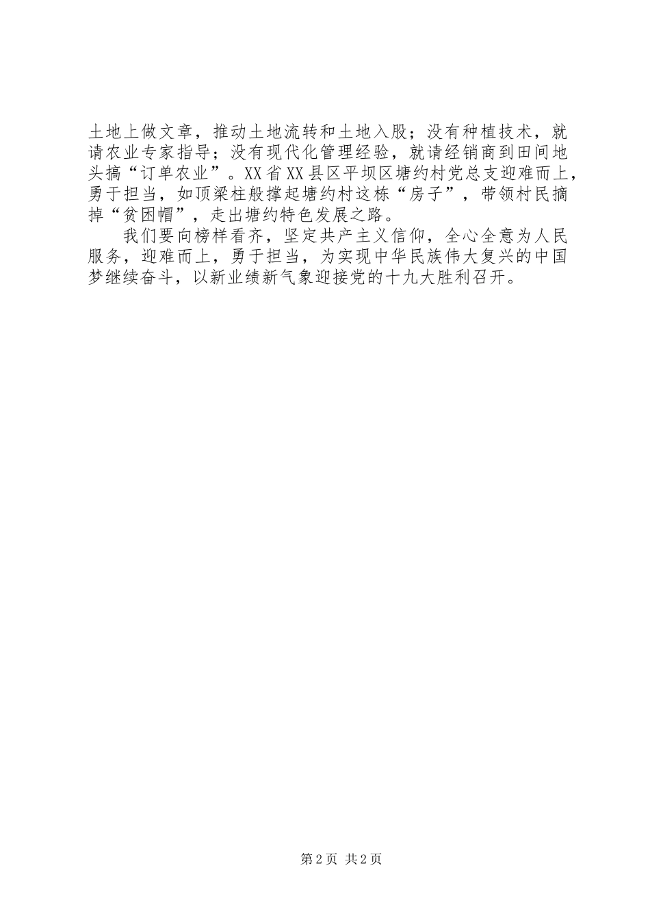 XX年《榜样》心得体会：树榜样标杆向榜样看齐_第2页