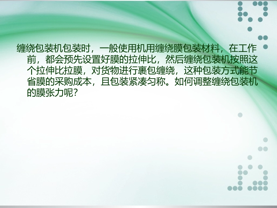 如何调整缠绕包装机的膜张力_第2页