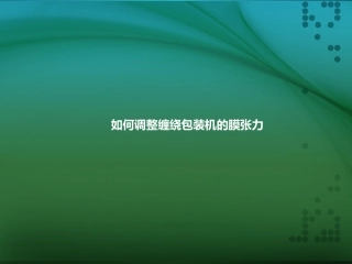 如何调整缠绕包装机的膜张力