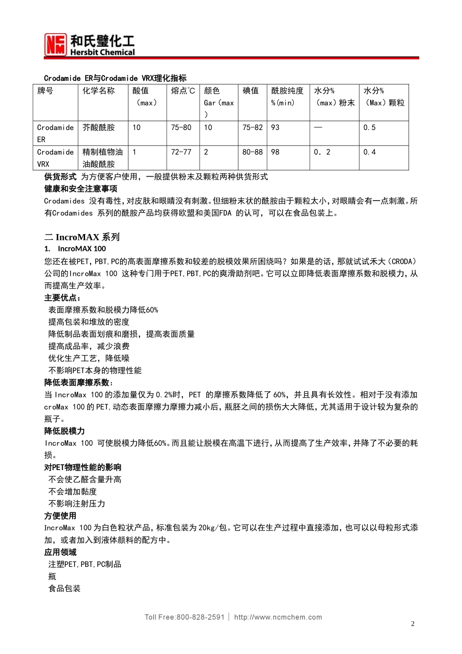 英国禾大(Croda)脱模爽滑剂系列产品介绍_第2页