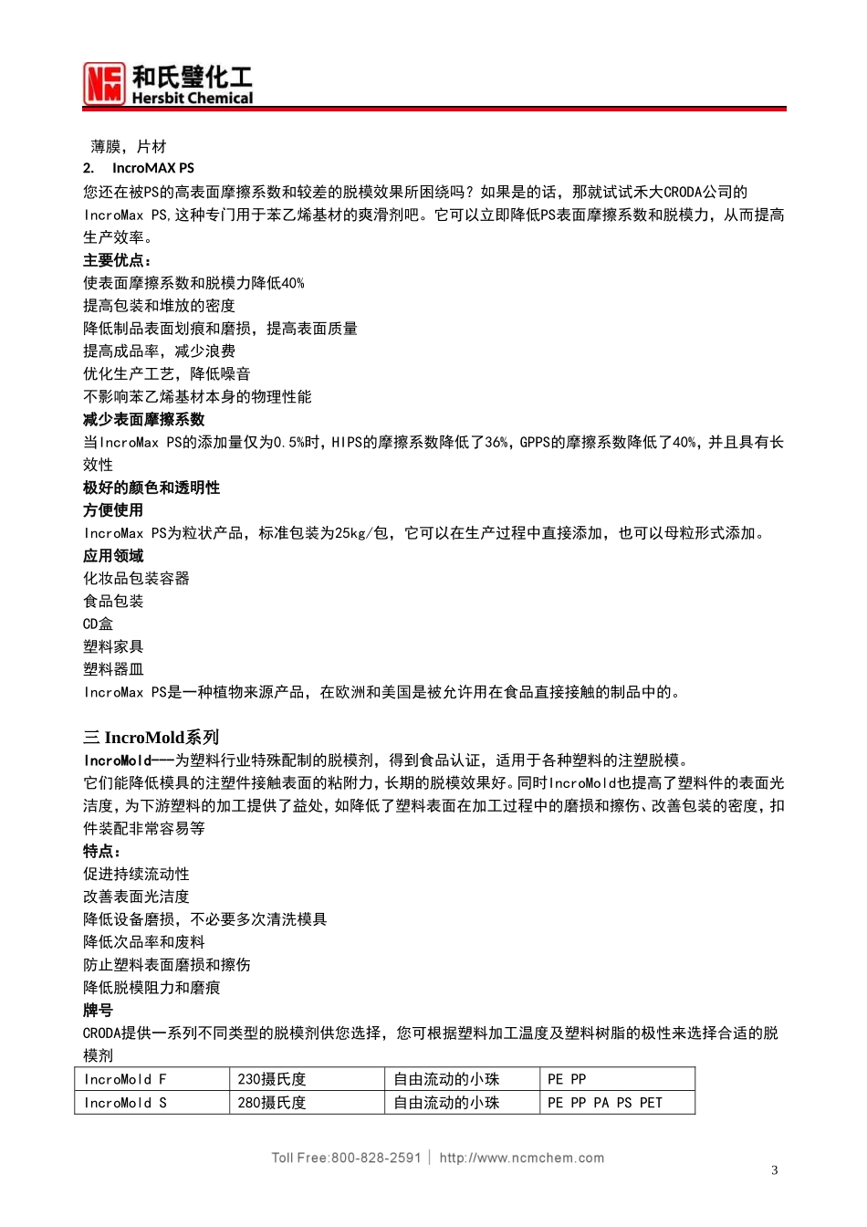 英国禾大(Croda)脱模爽滑剂系列产品介绍_第3页