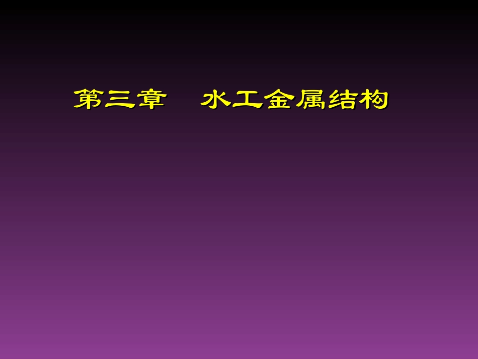 水工金属结构_第1页
