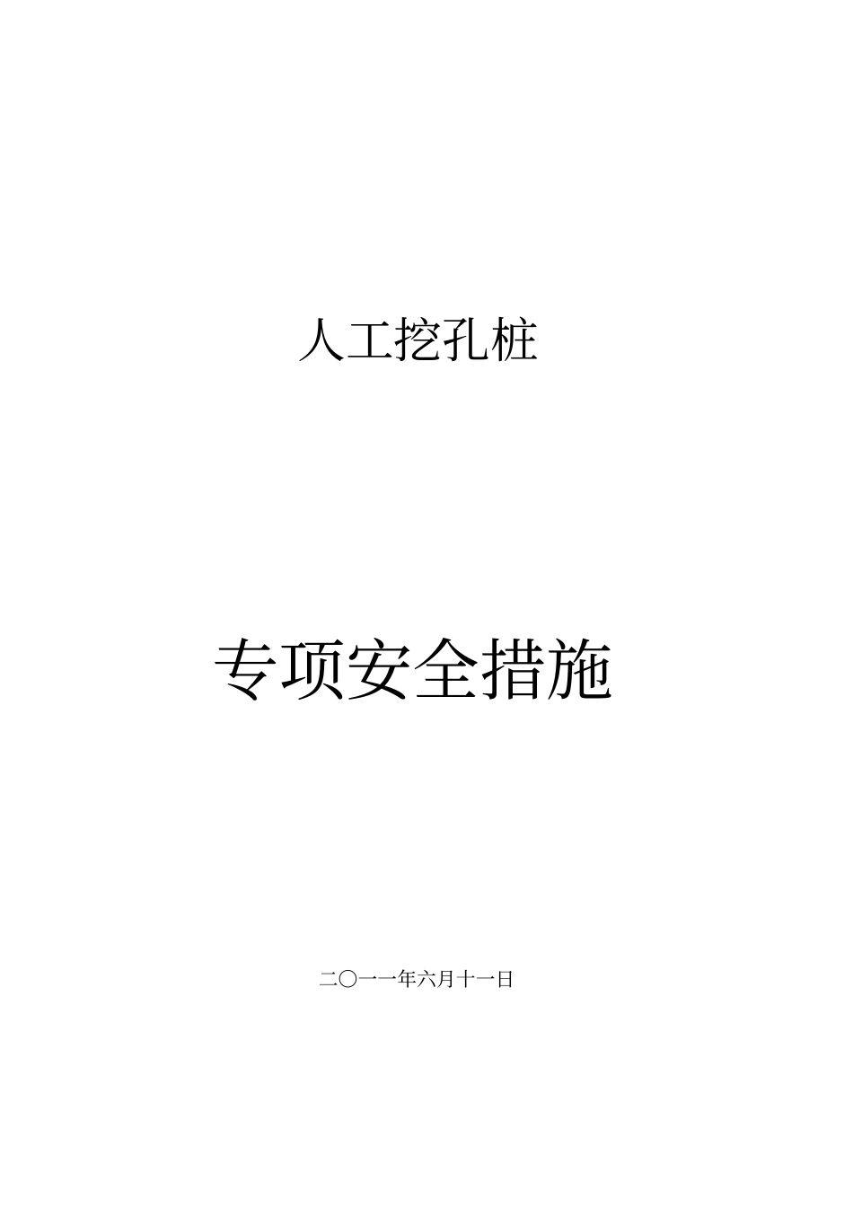 人工挖孔桩专项安全措施_第1页