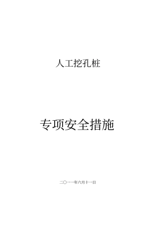 人工挖孔桩专项安全措施